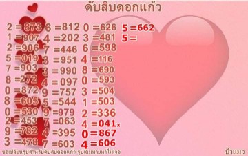 เลขดับแม่นๆดับสิบดอกแก้วดับหน่วยดอกชบา